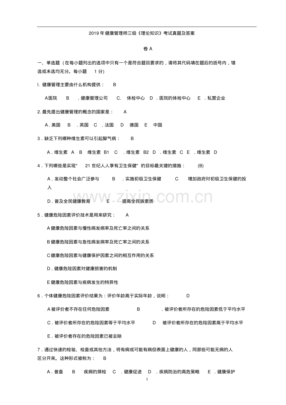 2019年健康管理师三级《理论知识》考试真题及答案.pdf_第1页