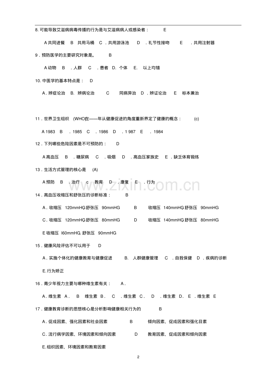 2019年健康管理师三级《理论知识》考试真题及答案.pdf_第2页