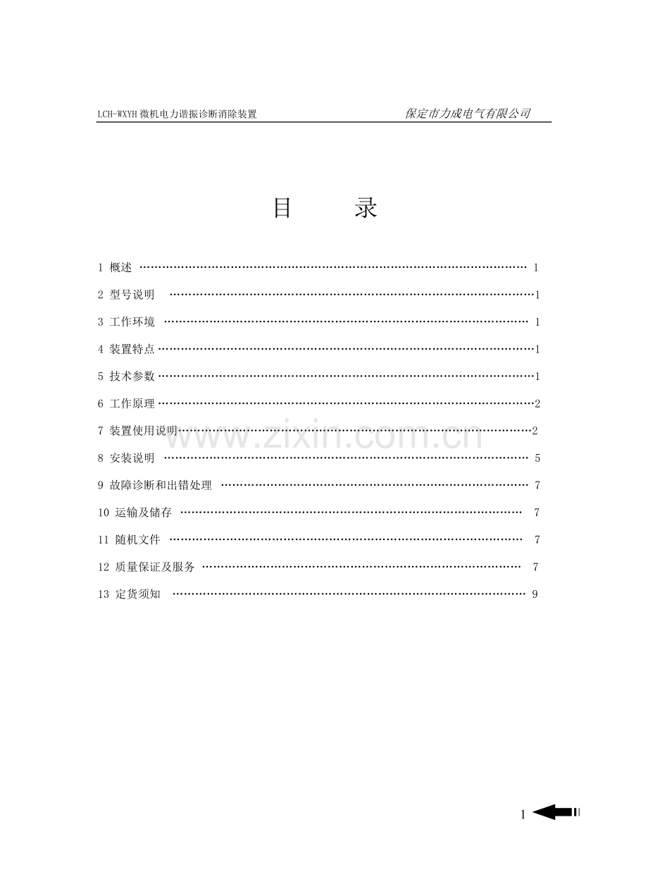 微机电力谐振诊断消除装置.doc_第2页