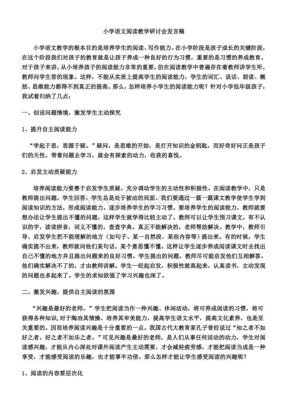 小学语文阅读教学研讨会发言稿.doc_第1页