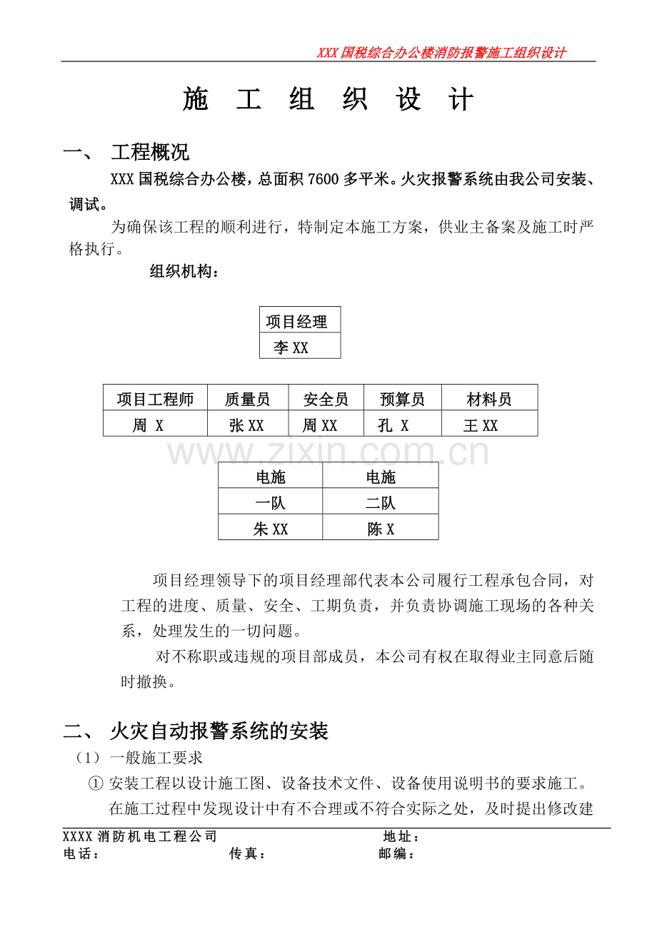 火灾报警施工组织设计.doc_第1页