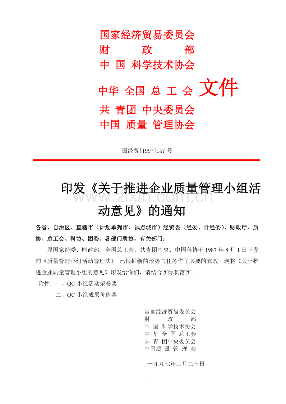 关于推进企业质量管理小组活动意见.doc_第1页