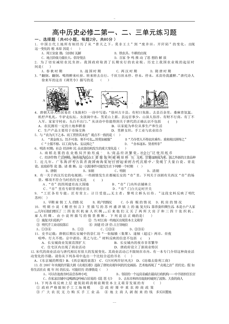 高中历史必修二第一、二、三单元练习题.doc_第1页