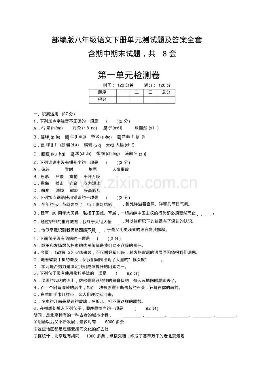 部编版八年级语文下册单元测试题及答案全套.pdf_第1页