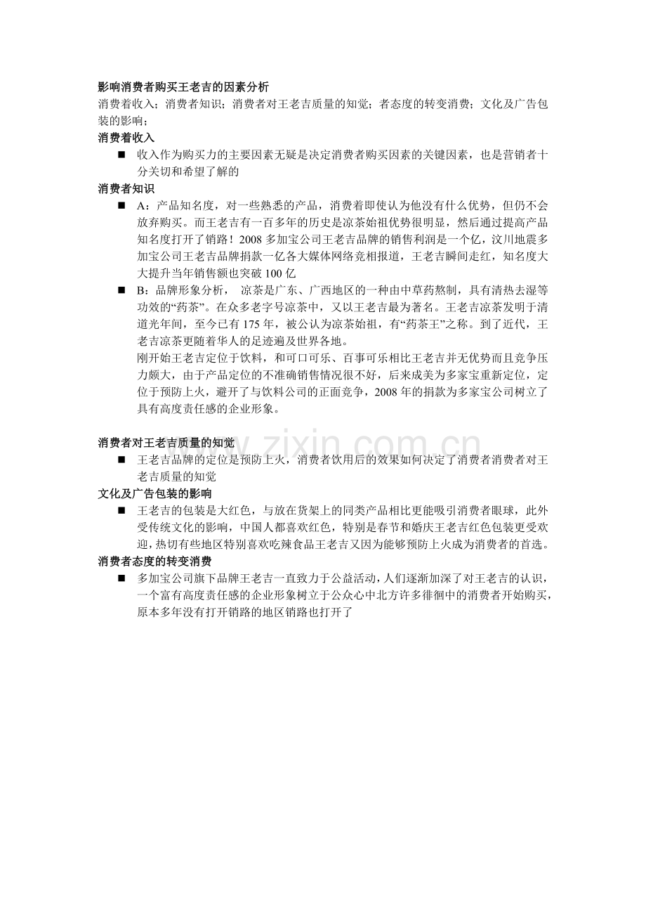 影响消费者行为的因素分析.doc_第1页