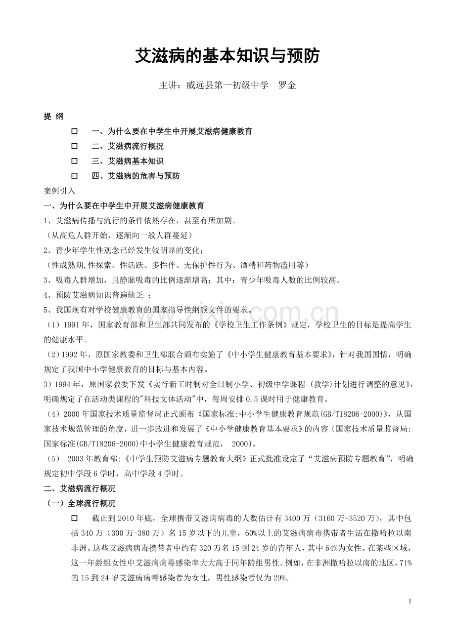 艾滋病的基本知识与预防.doc_第1页