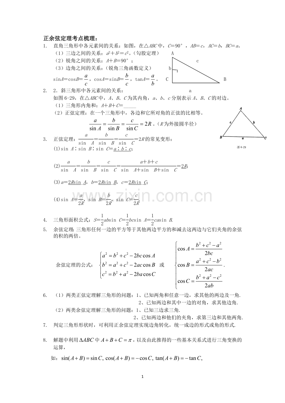 正余弦定理及解三角形整理(有答案).doc_第1页