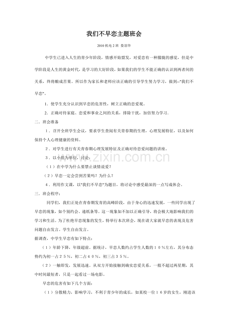 我们不早恋主题班会.doc_第1页