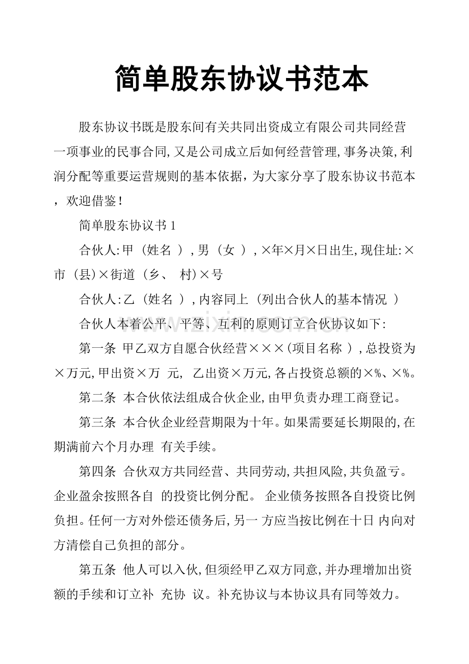 简单股东协议书范本.doc_第1页