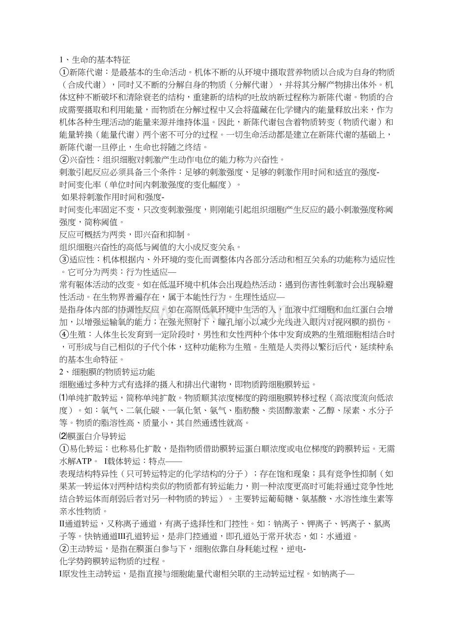 生理学考试知识点总结.doc_第1页