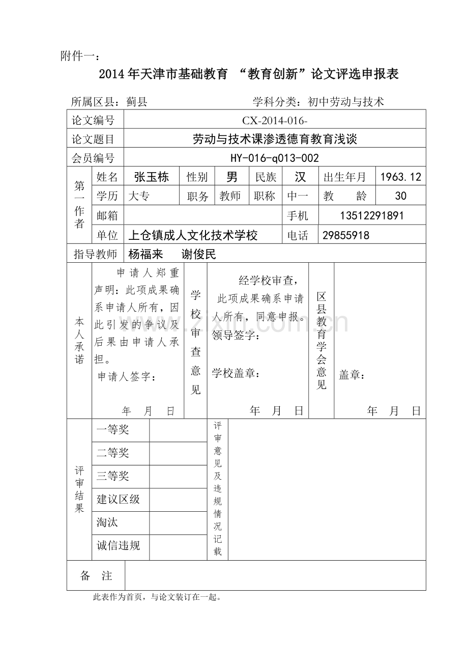 劳动与技术课渗透德育教育浅谈.doc_第1页