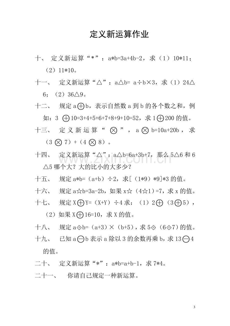 小学五年级奥数之定义新运算及作业.doc_第3页