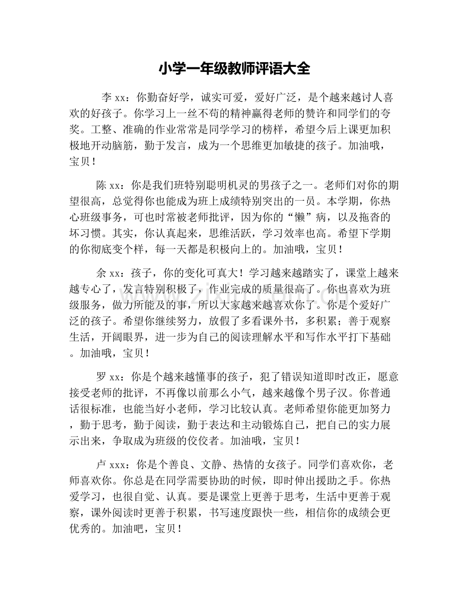 小学一年级教师评语大全.doc_第1页