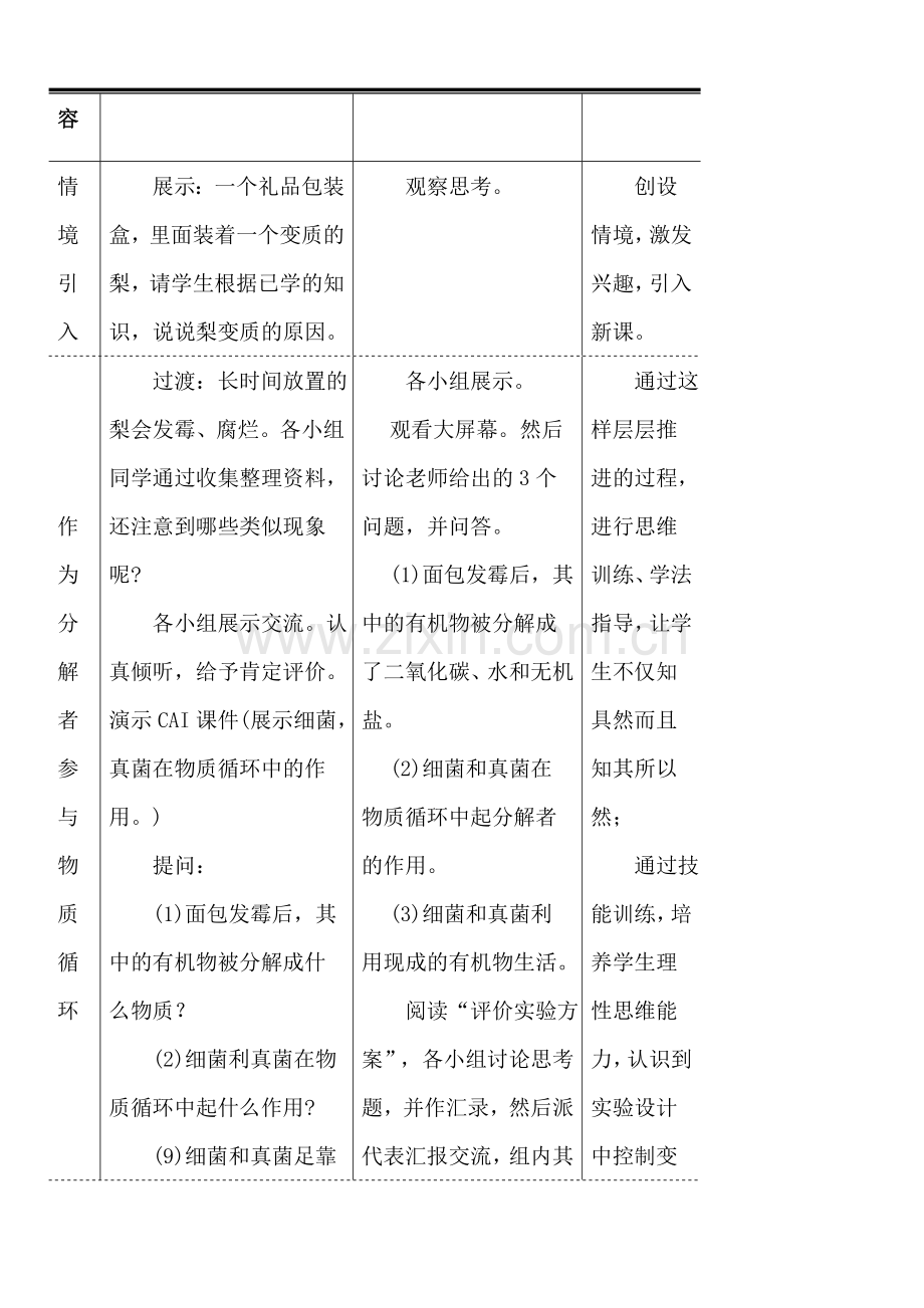 八年级生物上册教案上册第五单元第四章4.第四节--细菌和真菌在自然界中的作用.doc_第2页