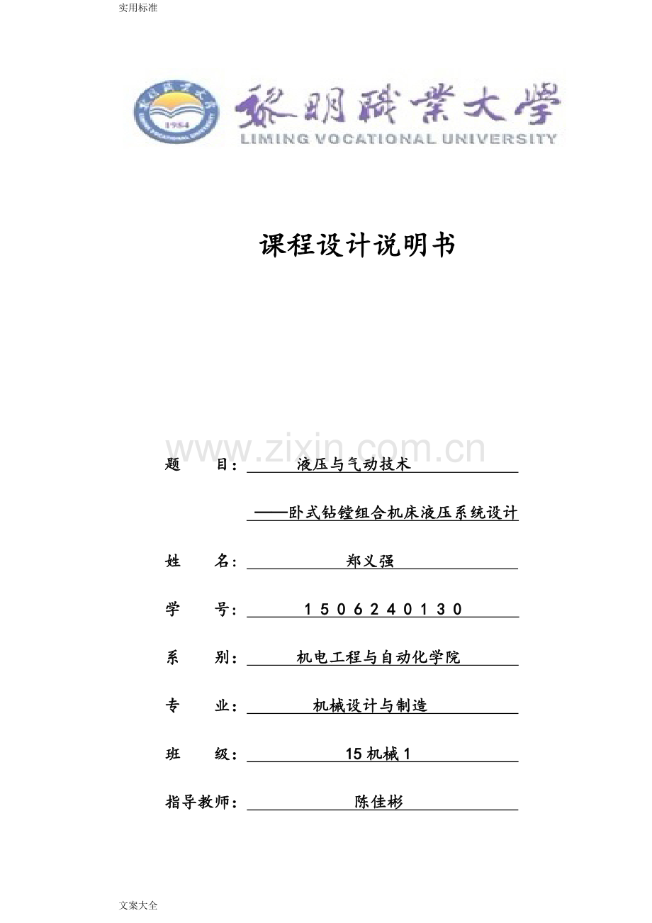 卧式钻镗组合机床液压系统设计.doc_第1页