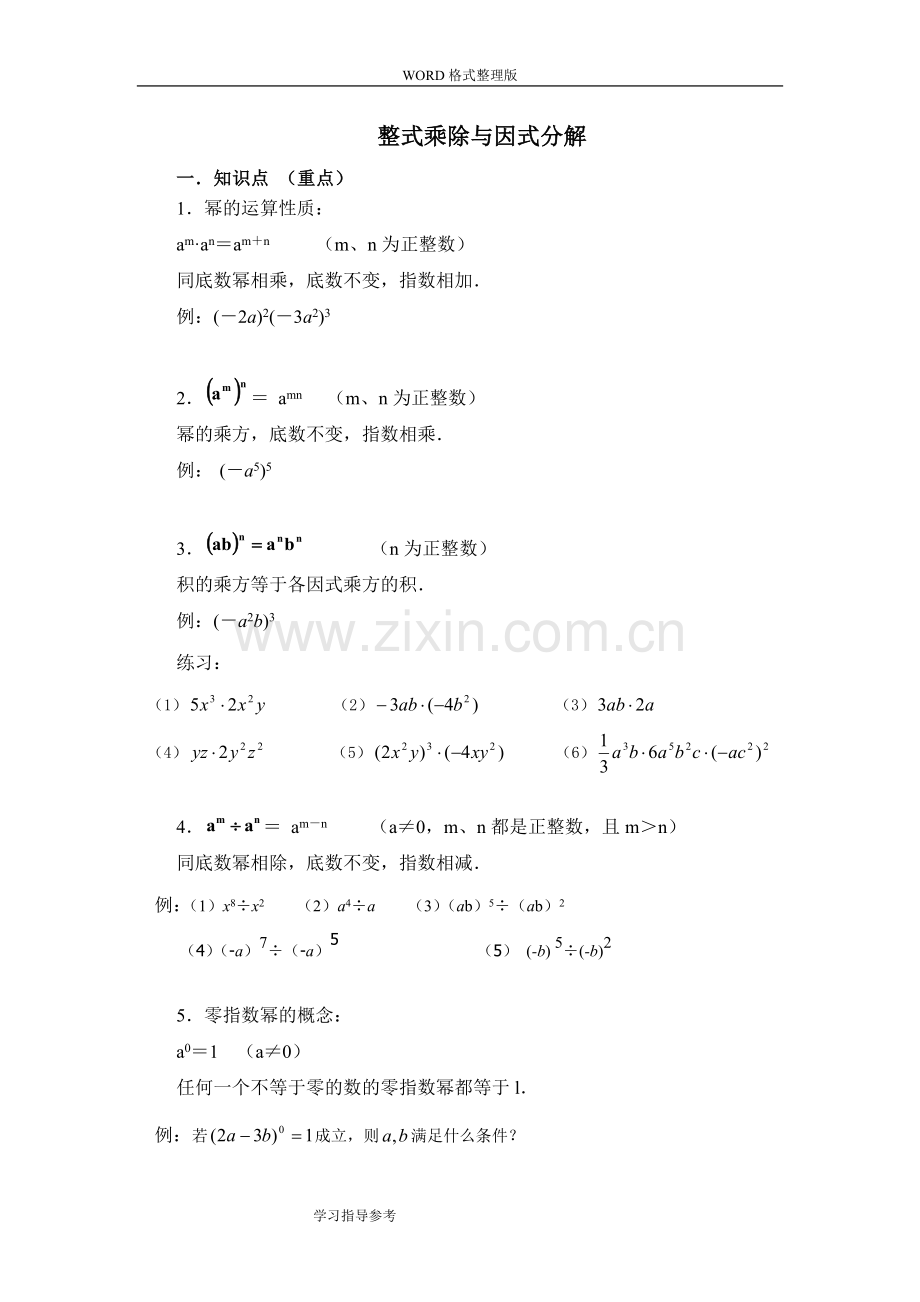 整式的乘法和因式分解知识点汇总.doc_第1页