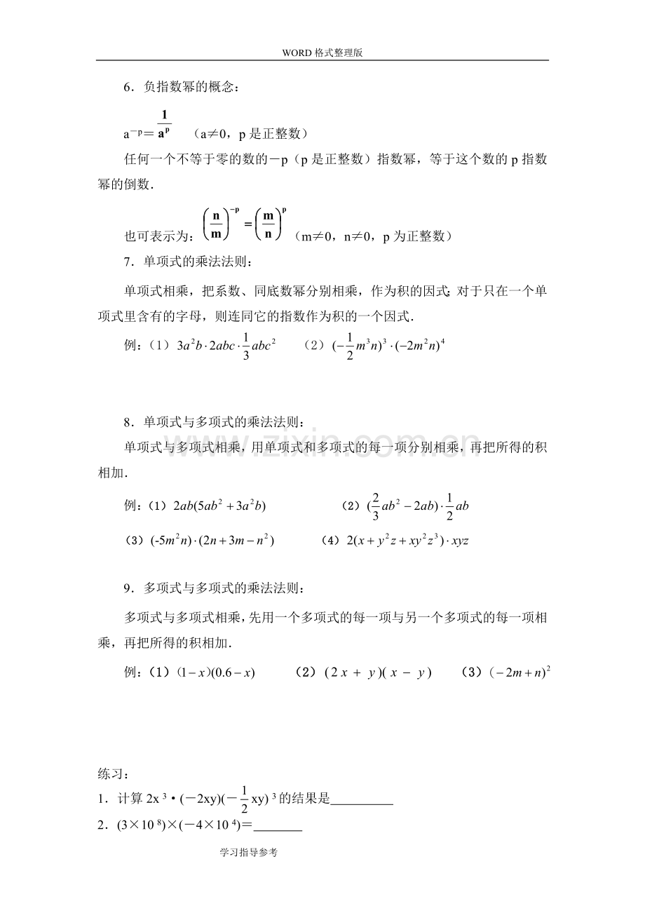 整式的乘法和因式分解知识点汇总.doc_第2页