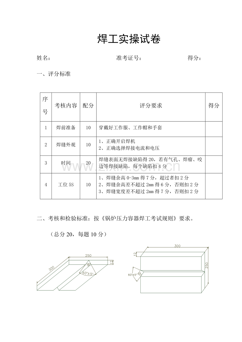 焊工实操试卷.doc_第1页