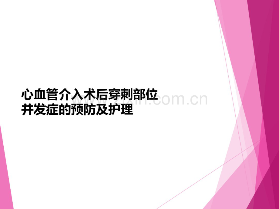 心脏介入术后穿刺部位并发症的预防及护理-课件.pdf_第1页