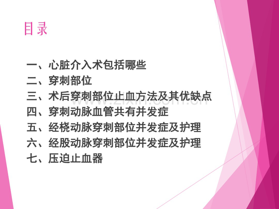 心脏介入术后穿刺部位并发症的预防及护理-课件.pdf_第2页