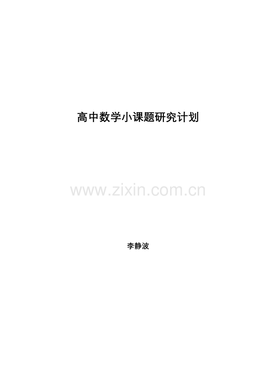 高中数学小课题研究计划.doc_第1页