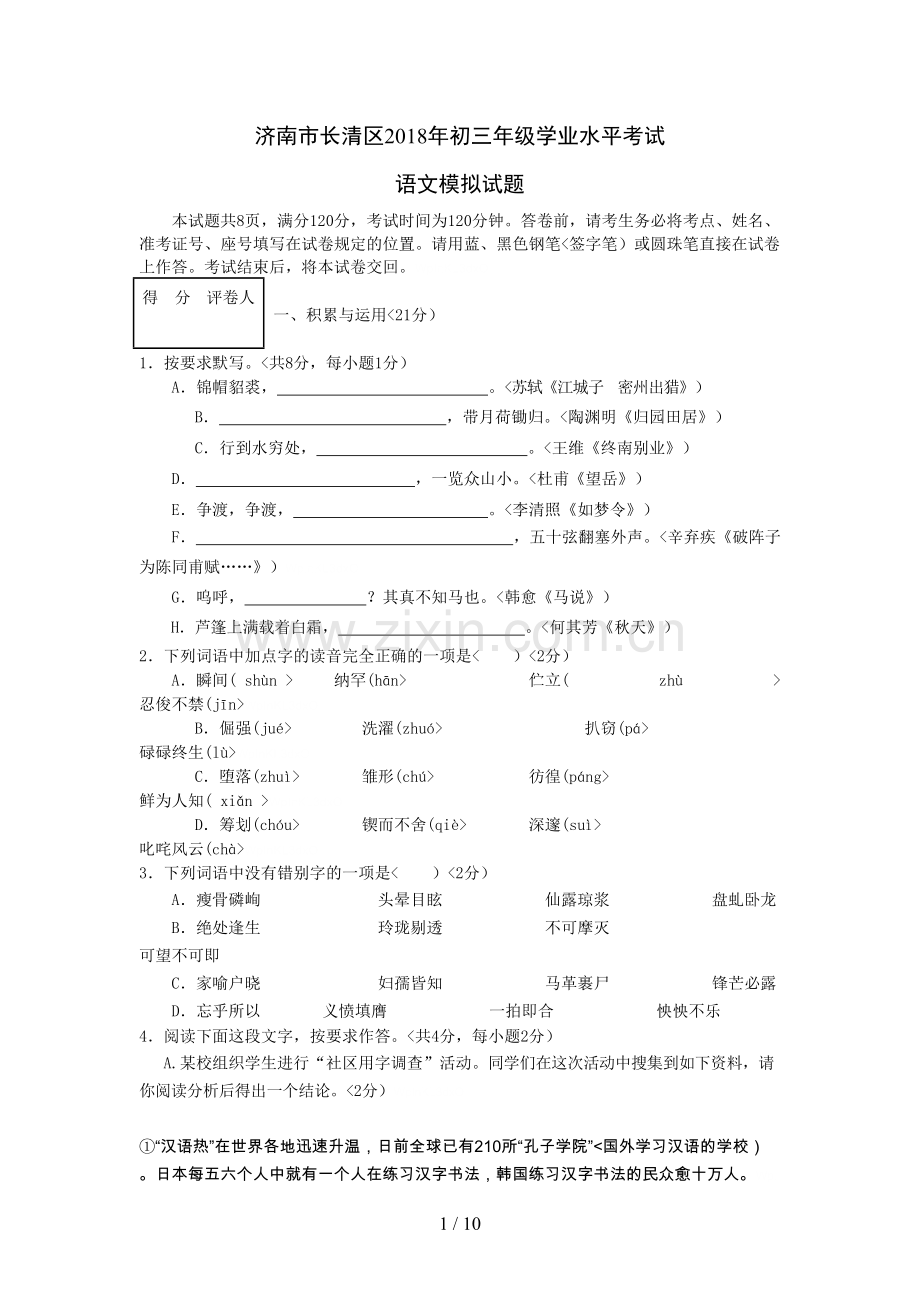 济南市长清区2018年初三年级学业水平考试语文模拟试题.doc_第1页