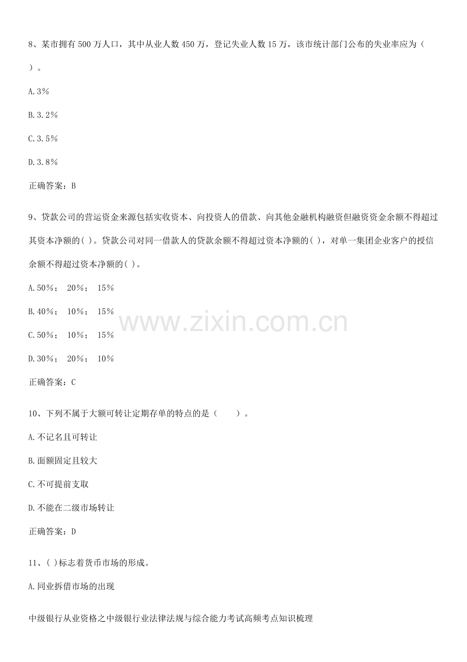 中级银行从业资格之中级银行业法律法规与综合能力考试高频考点知识梳理.docx_第3页