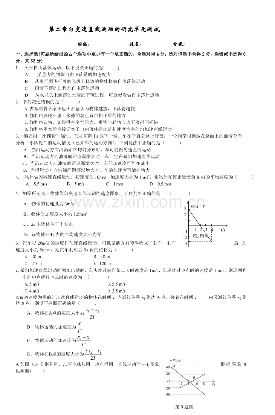 高一物理《匀变速直线运动的研究》单元测试.doc_第1页