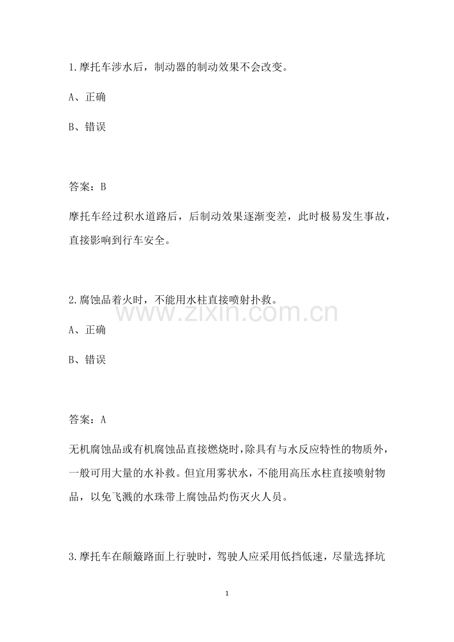 2019年驾考科目四易错题整理带答案(1).doc_第1页