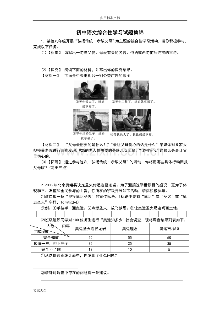 初中语文综合性学习考精彩试题汇总情况.doc_第1页