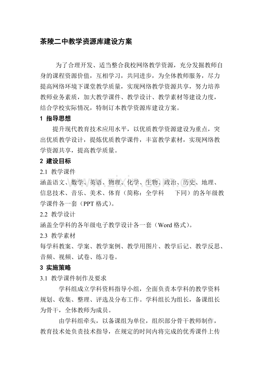 学校教学资源库建设方案.pdf_第1页