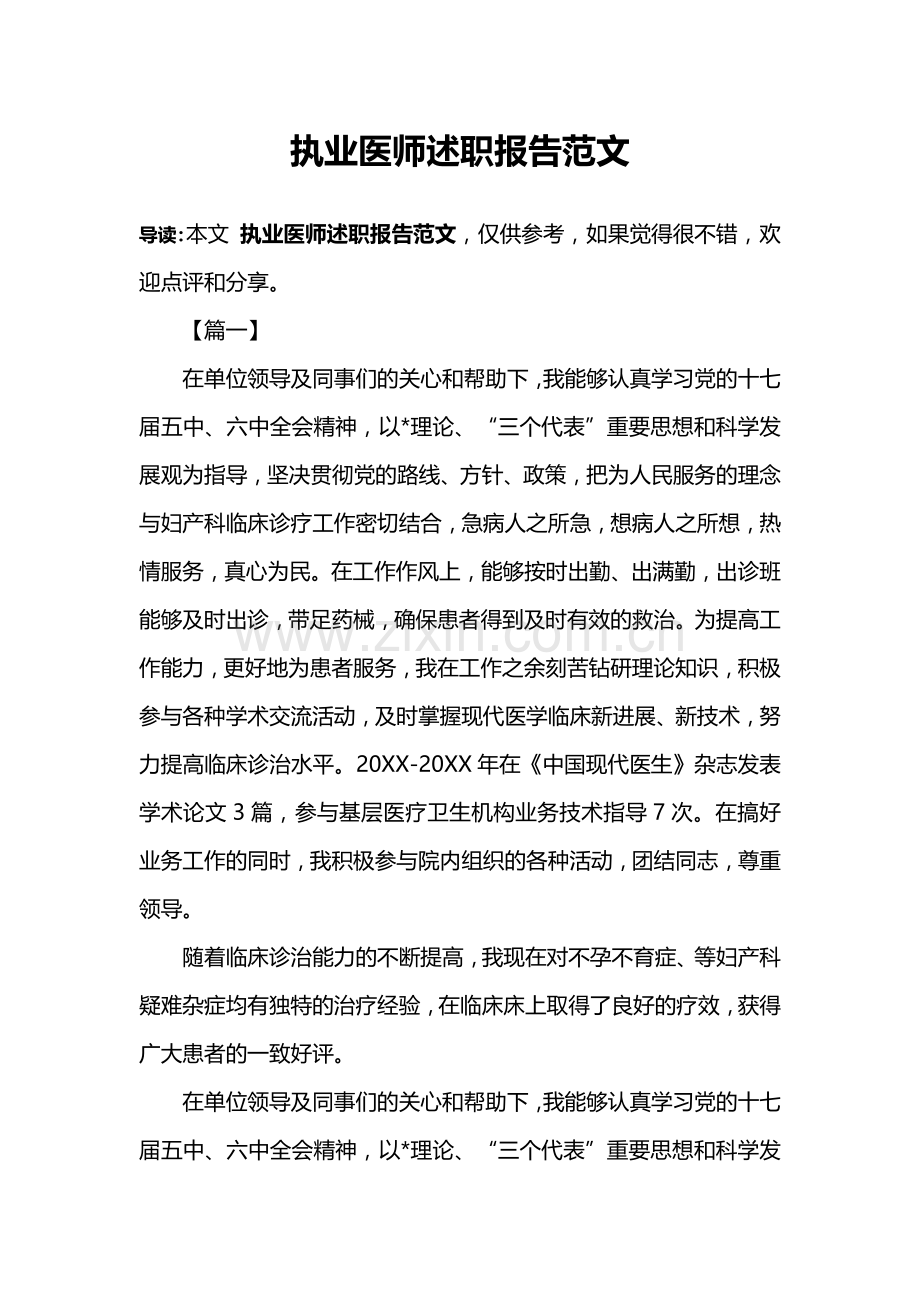 执业医师述职报告范文.doc_第1页