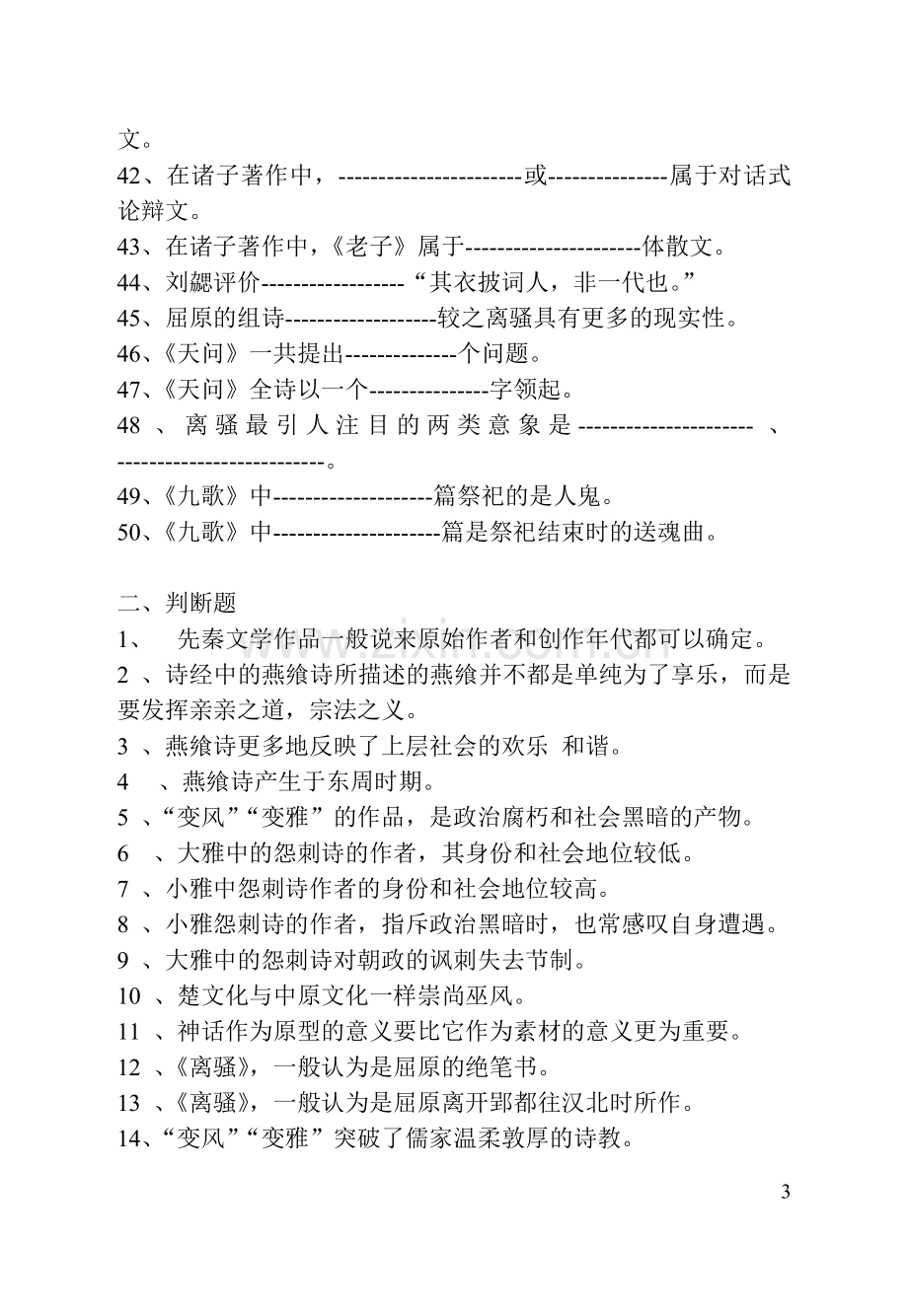 古代文学试题库(新).doc_第3页