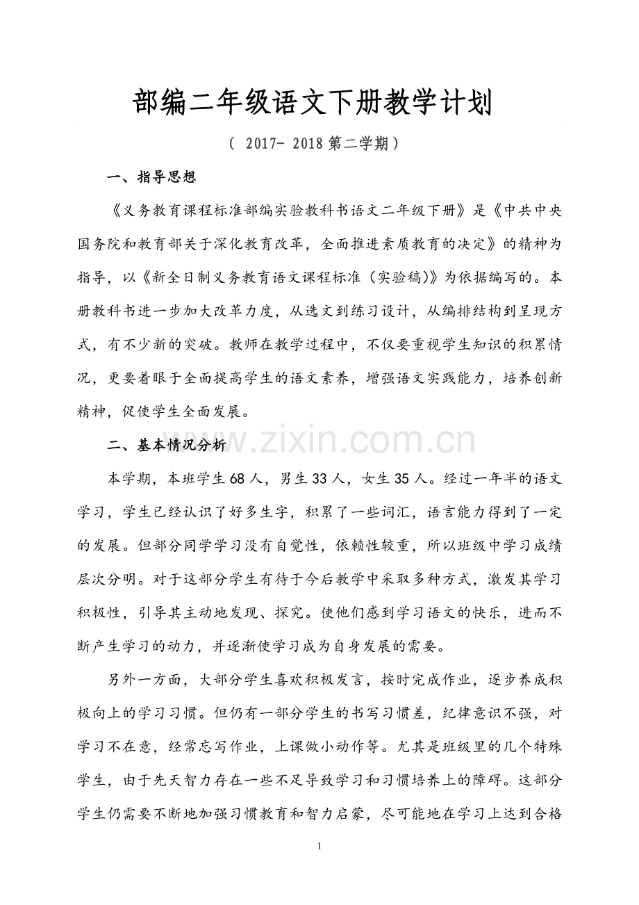 部编二年级语文下册教学计划及教学进度表.doc_第1页