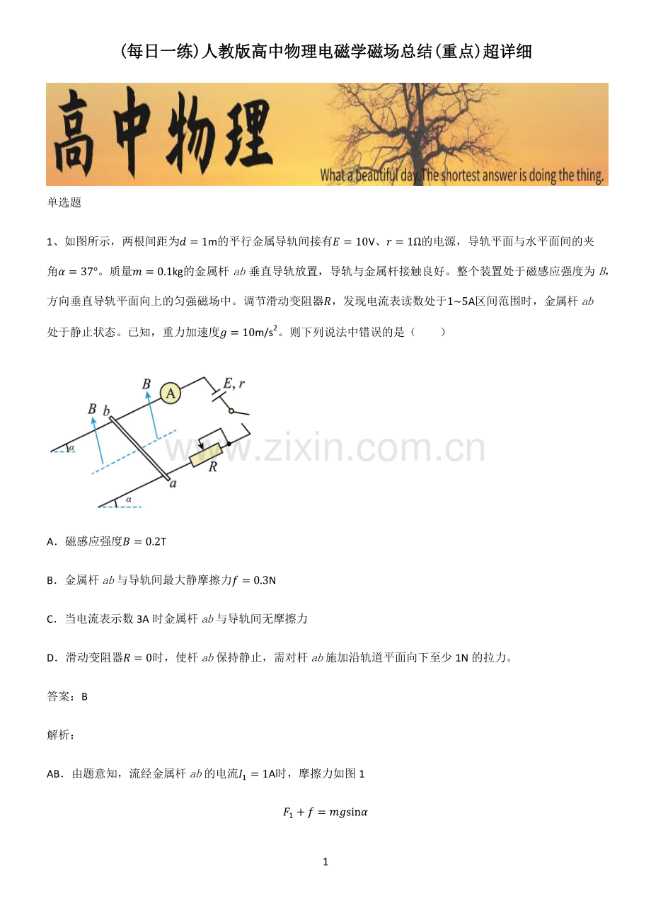 人教版高中物理电磁学磁场总结(重点)超详细.pdf_第1页