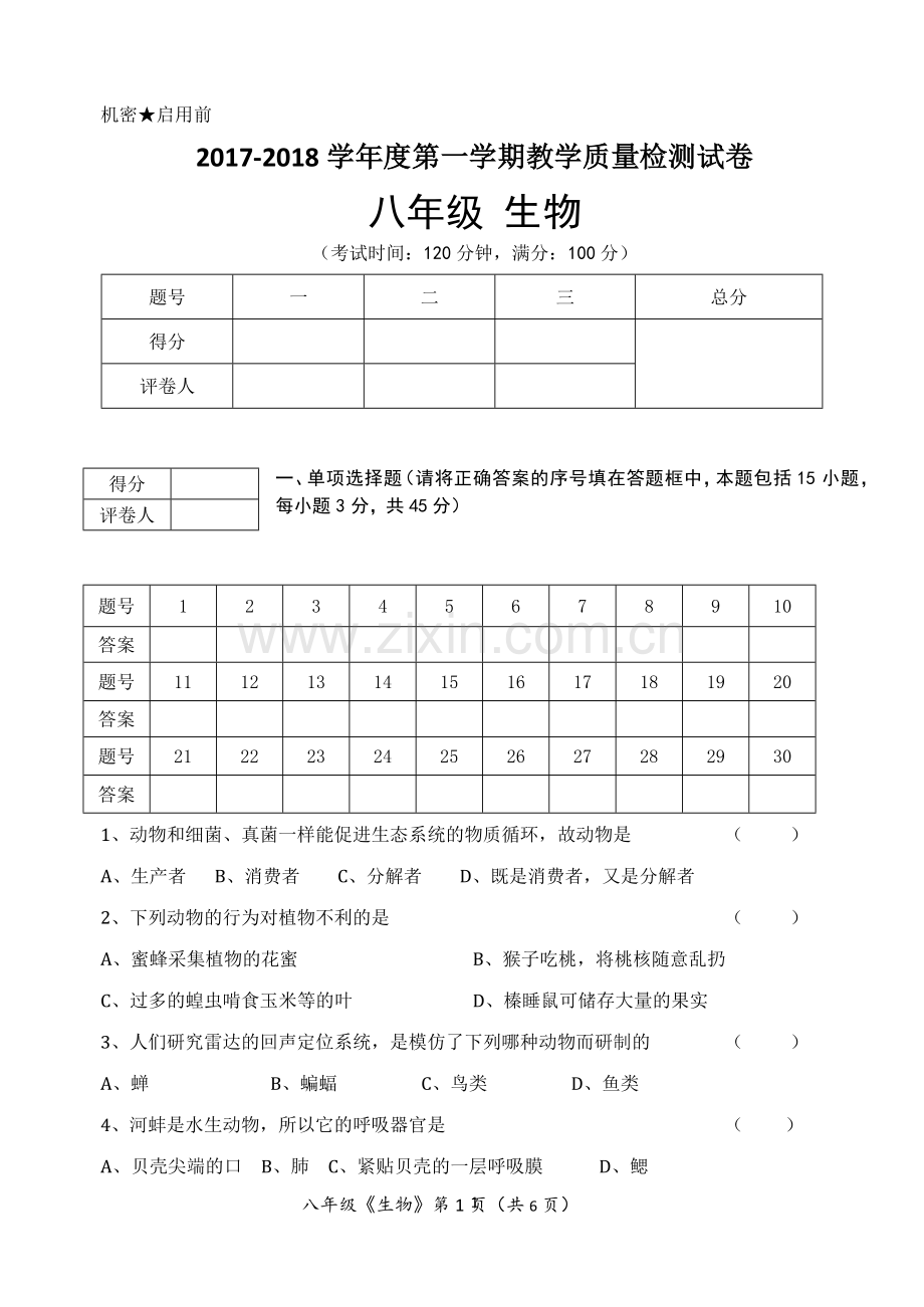 八年级上册生物期末考试试卷.doc_第1页