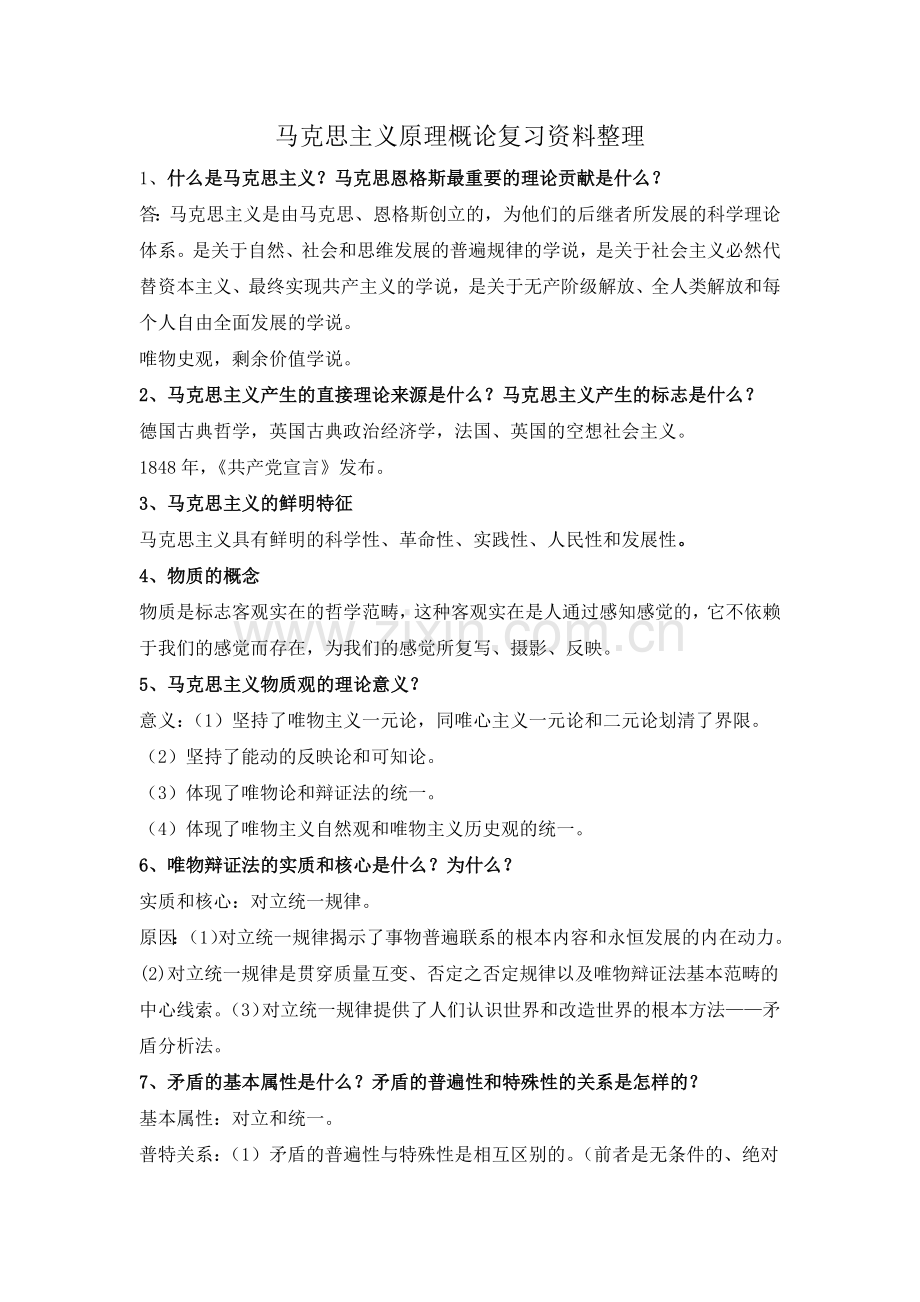 2018马原复习资料整理.doc_第1页