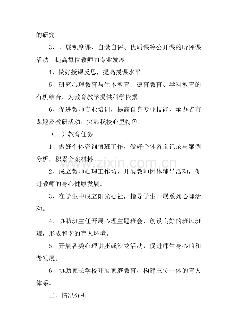 心理健康教研室工作计划.doc_第2页