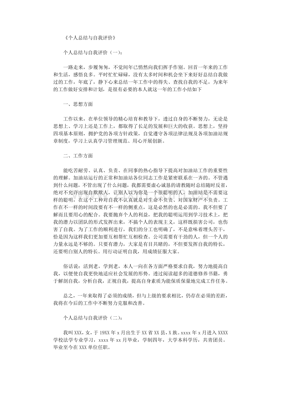 个人总结与自我评价6篇.doc_第1页