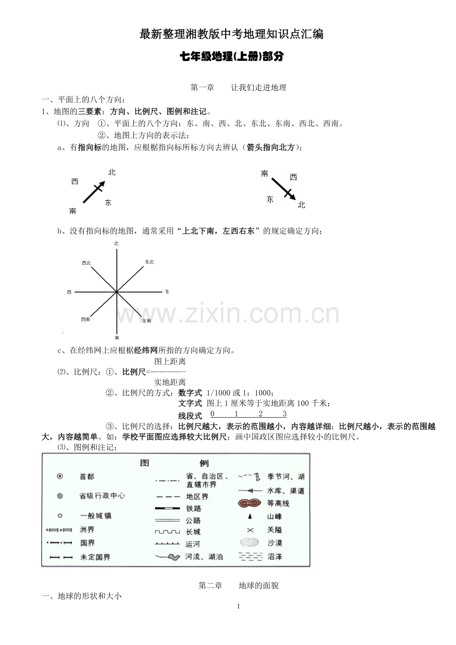 整理湘教版中考地理知识点汇编.doc_第1页