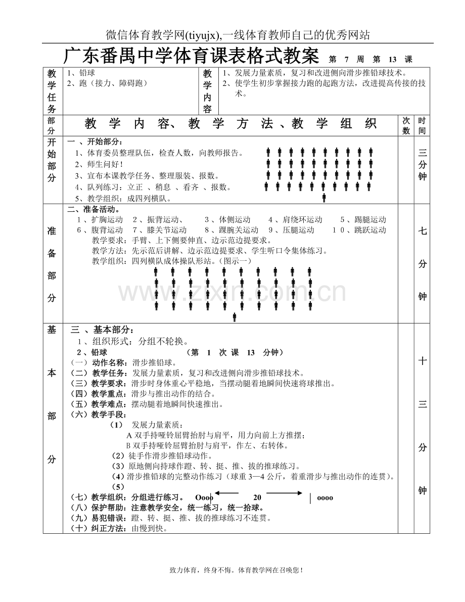 高中体育教案铅球接力第1—6课表格式教案.doc_第1页