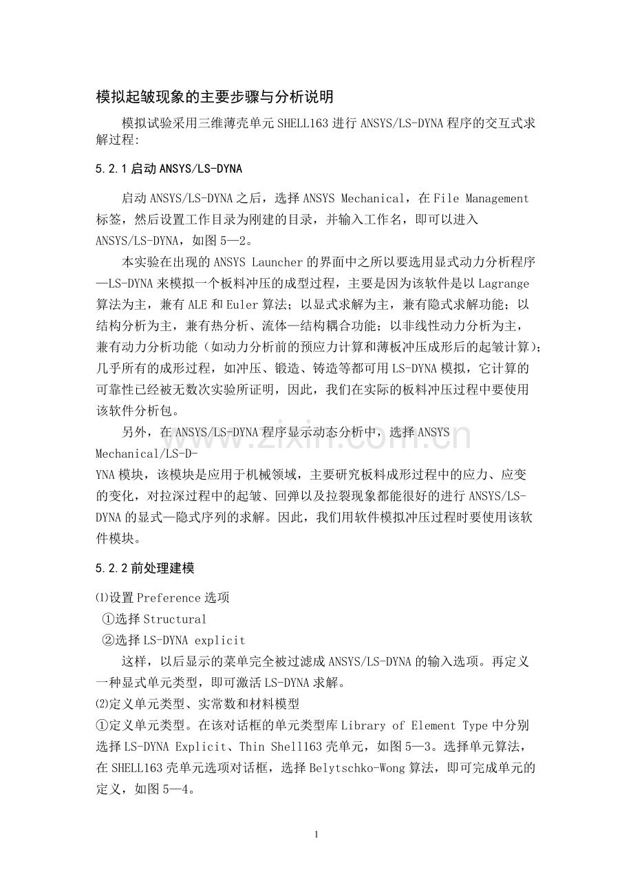 ansys模拟起皱现象的主要步骤与分析说明.pdf_第1页