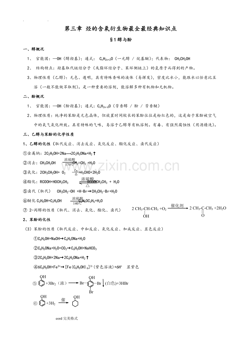 第三章烃的含氧衍生物知识点汇总.doc_第1页