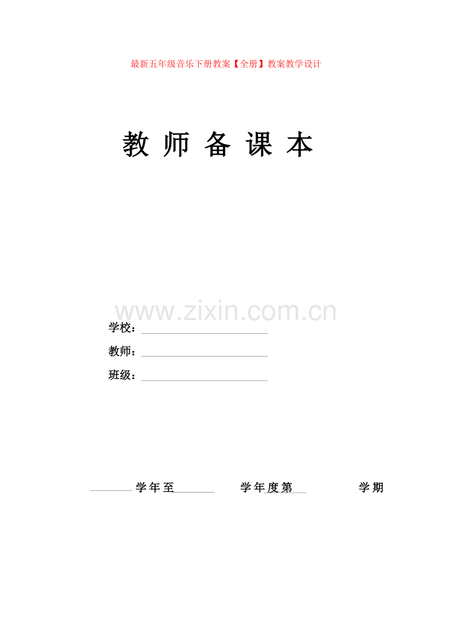 五年级音乐下册教案【全册】教案教学设计.doc_第1页