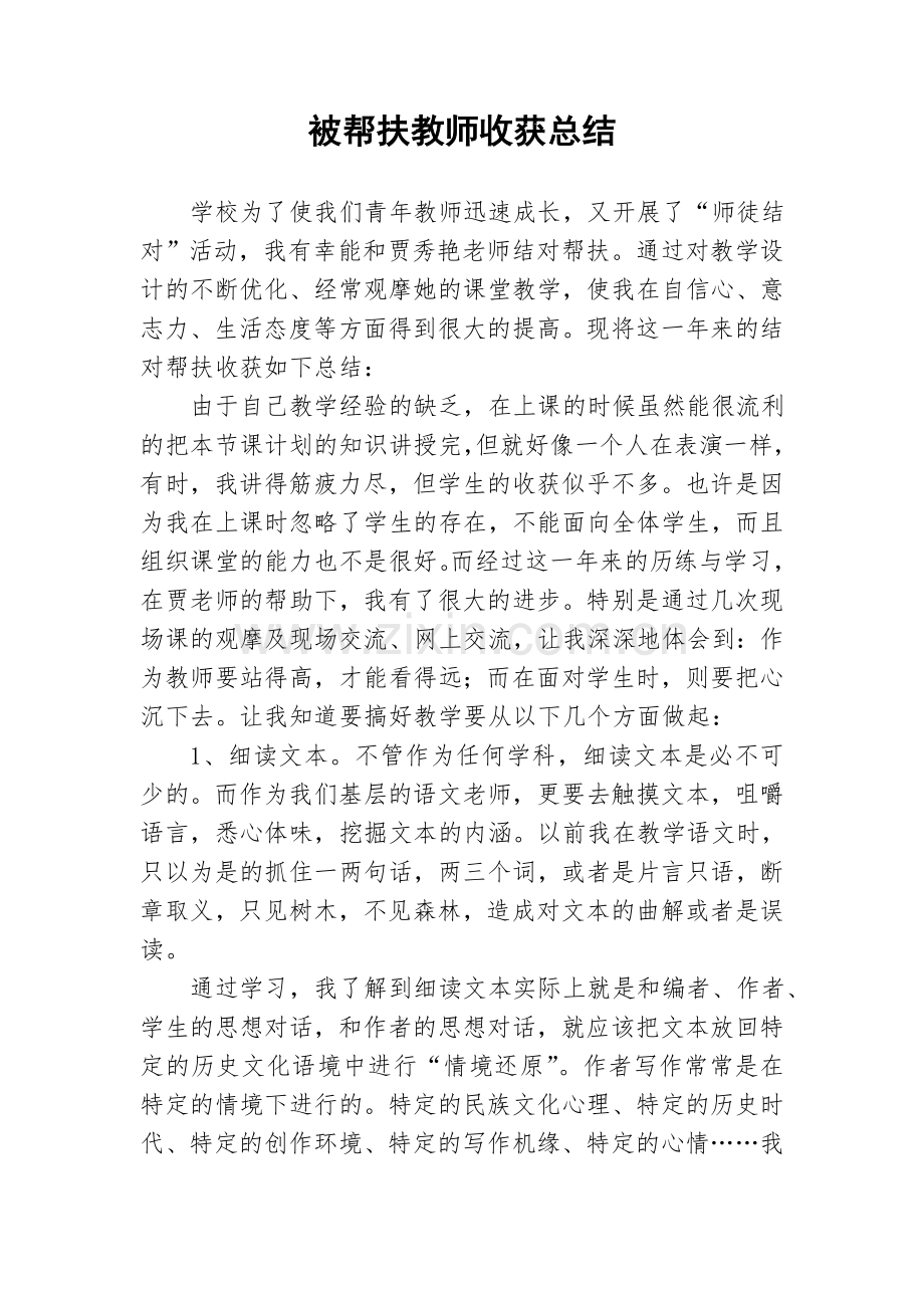 被帮扶教师收获总结1.doc_第1页