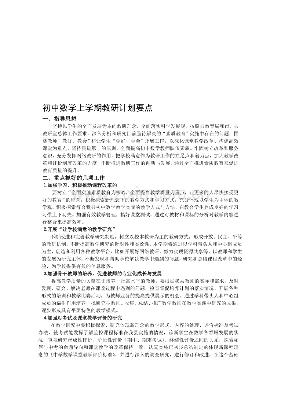 初中数学上学期教研计划要点.doc_第1页