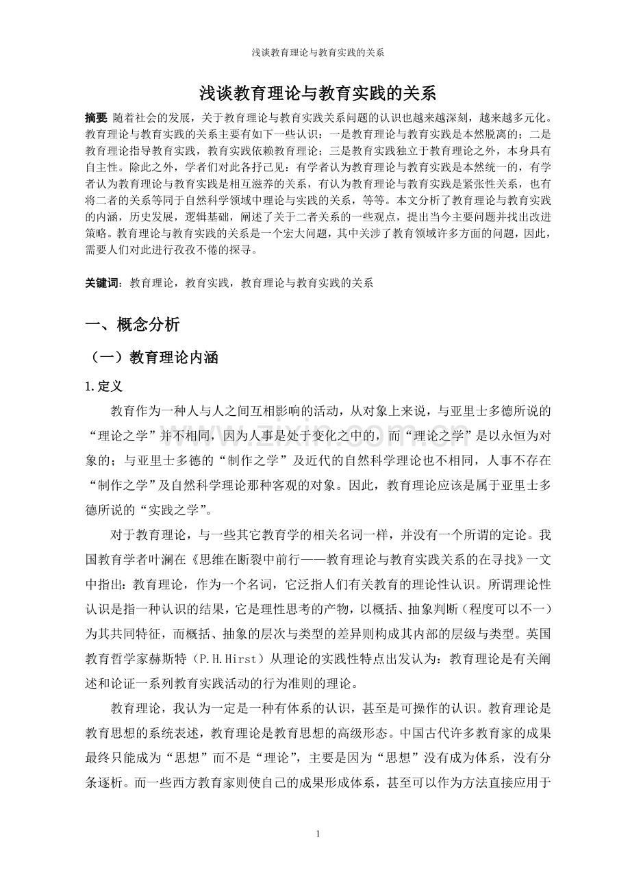 教育理论与教育实践的关系(DOC).doc_第1页