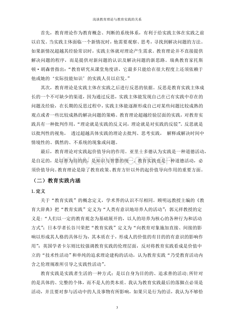 教育理论与教育实践的关系(DOC).doc_第3页