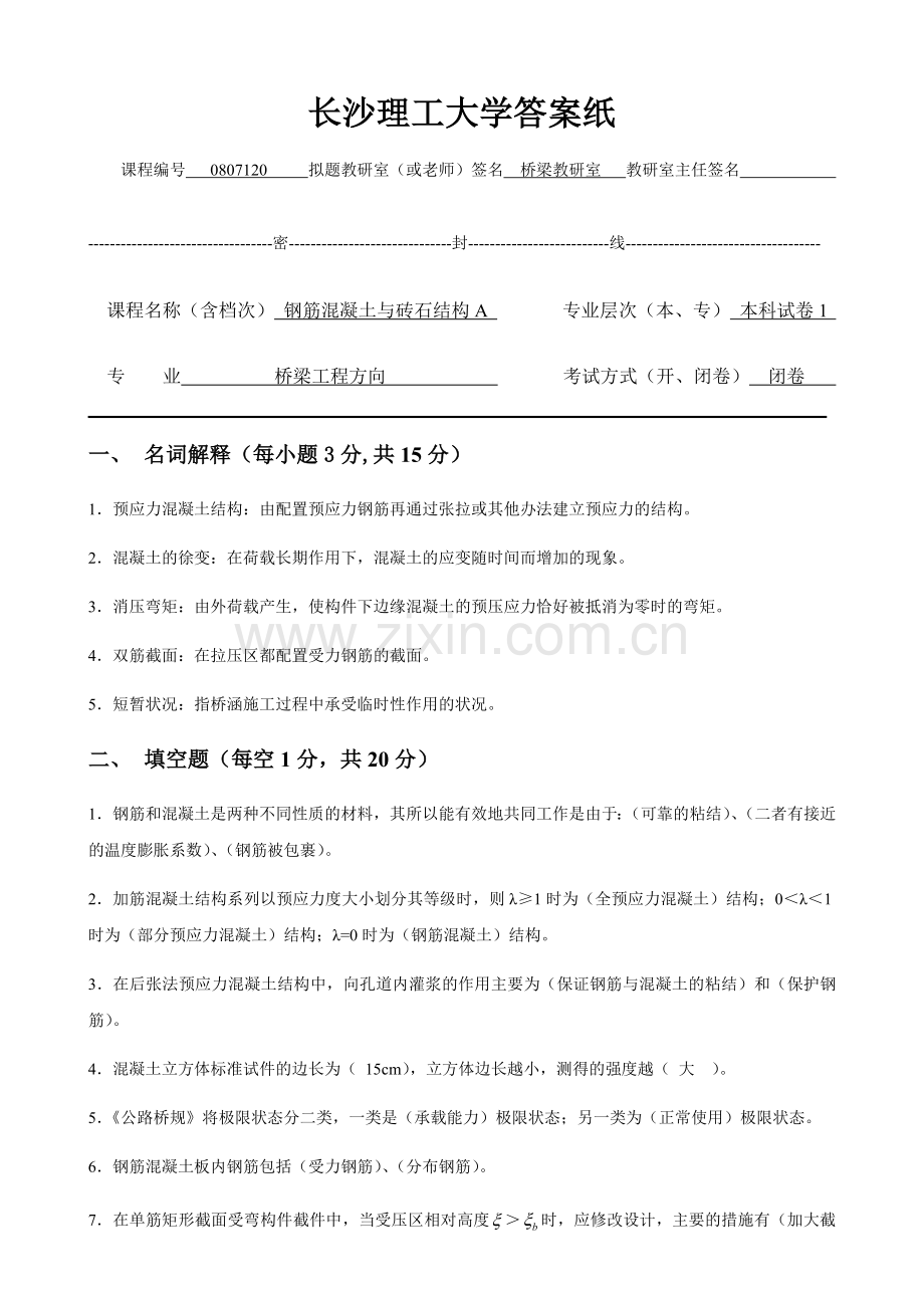 长沙理工大学结构设计原理题库.doc_第1页