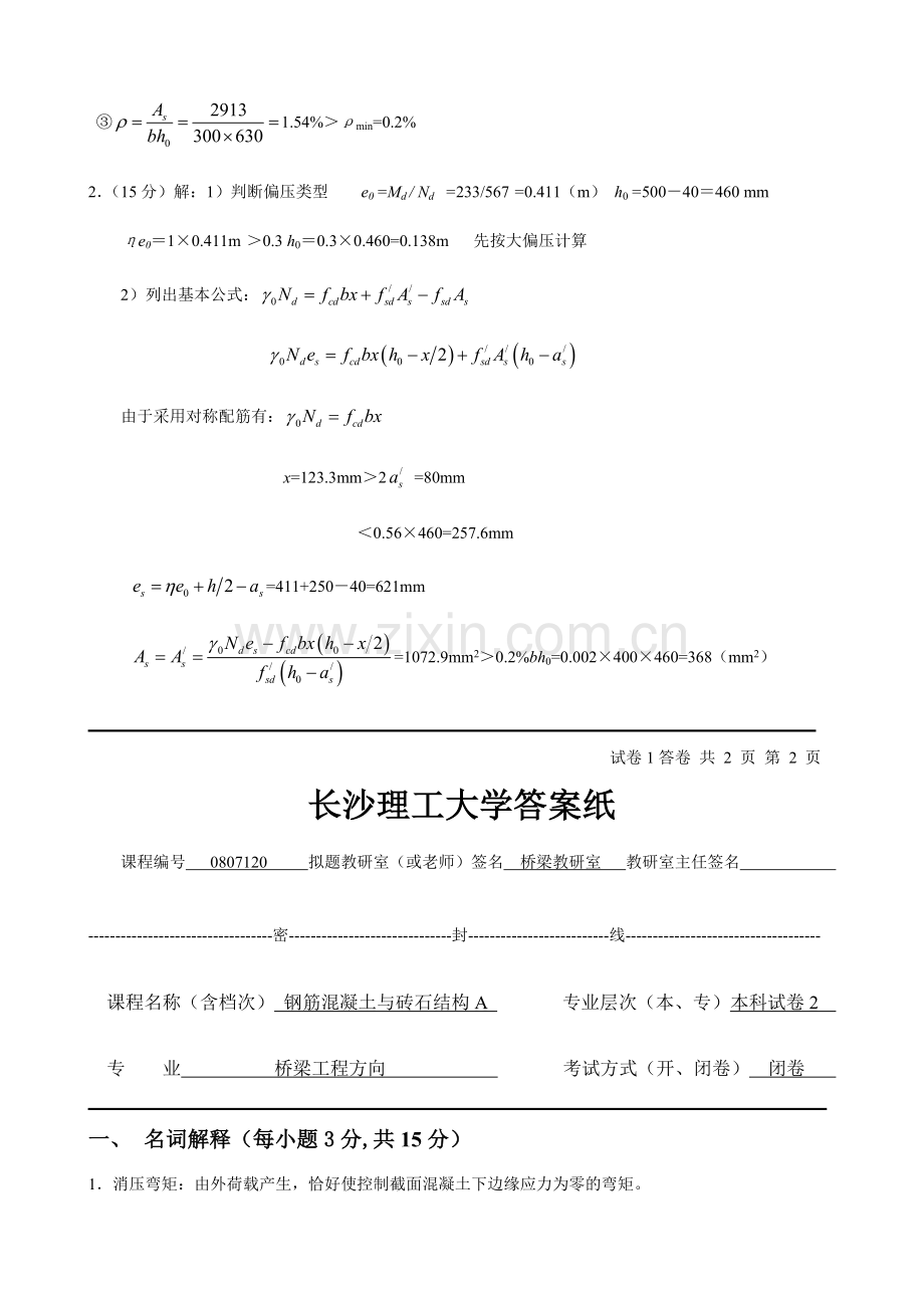 长沙理工大学结构设计原理题库.doc_第3页